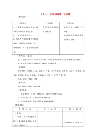 七年级科学上册《实验和观察》教案4 浙教版