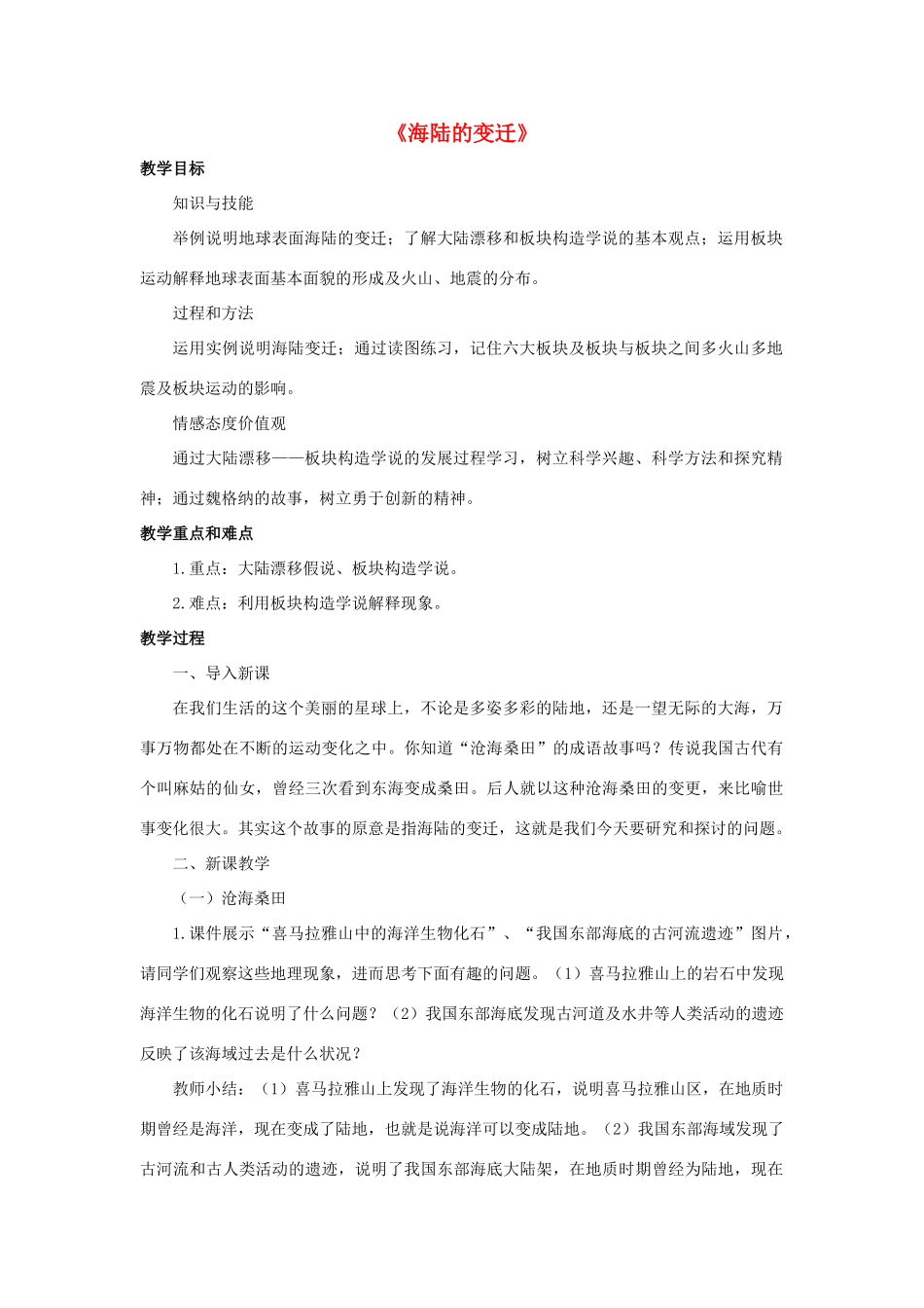 七年级科学上册 第6章 变化的地形 2《海陆的变迁》教案 （新版）华东师大版-（新版）华东师大版初中七年级上册自然科学教案_第1页