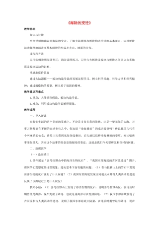 七年级科学上册 第6章 变化的地形 2《海陆的变迁》教案 （新版）华东师大版-（新版）华东师大版初中七年级上册自然科学教案