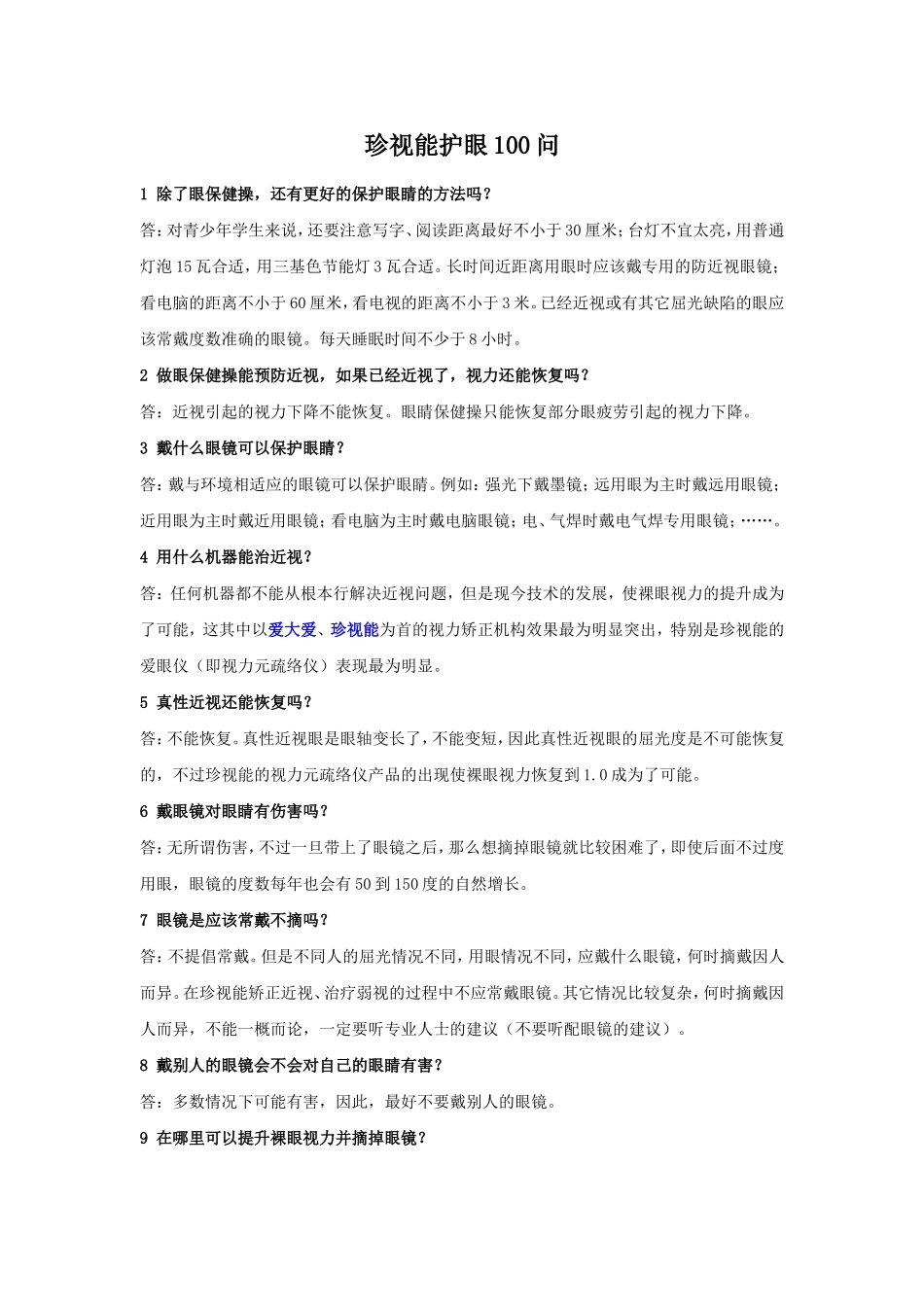 珍视能护眼100问_第1页