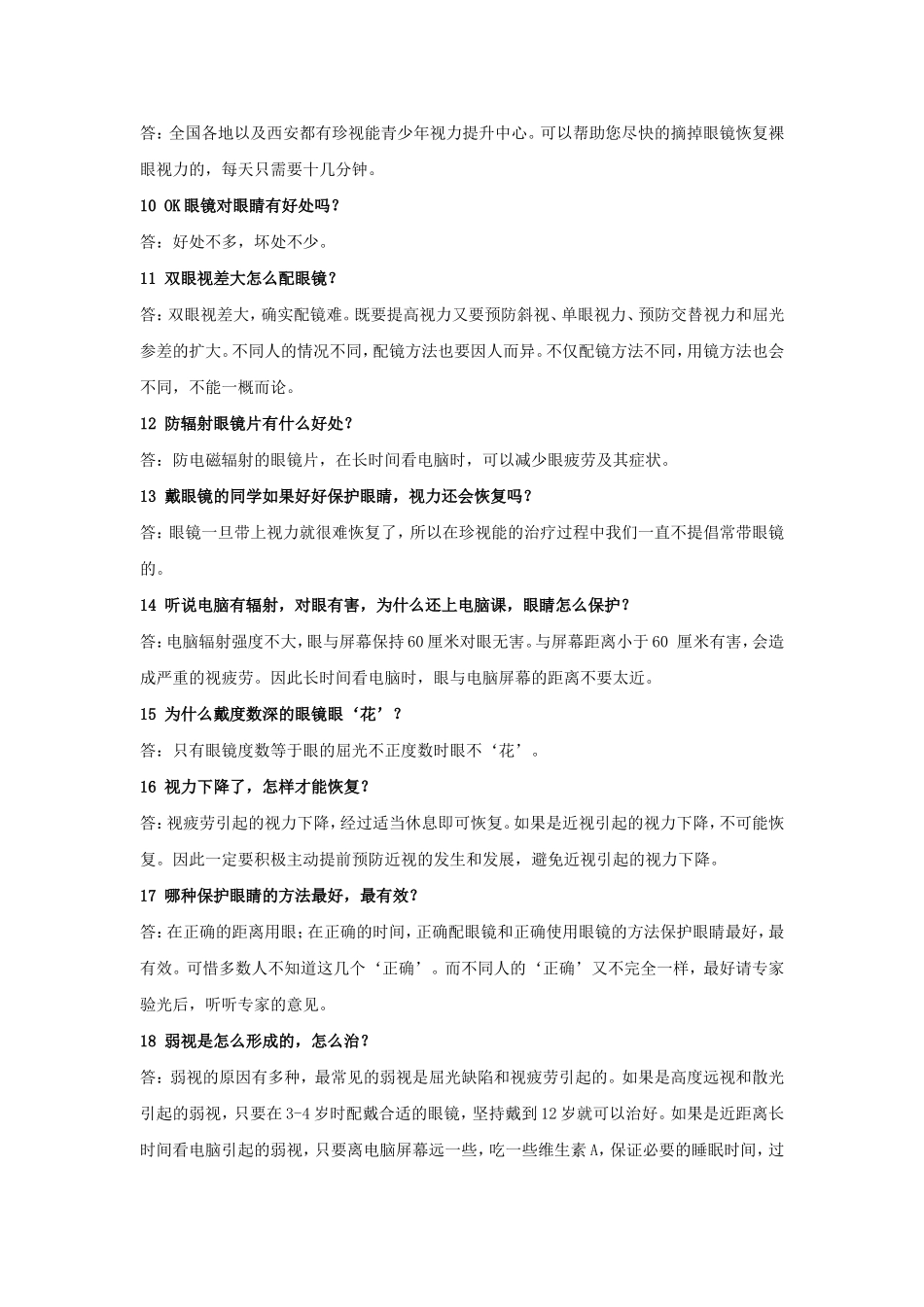 珍视能护眼100问_第2页