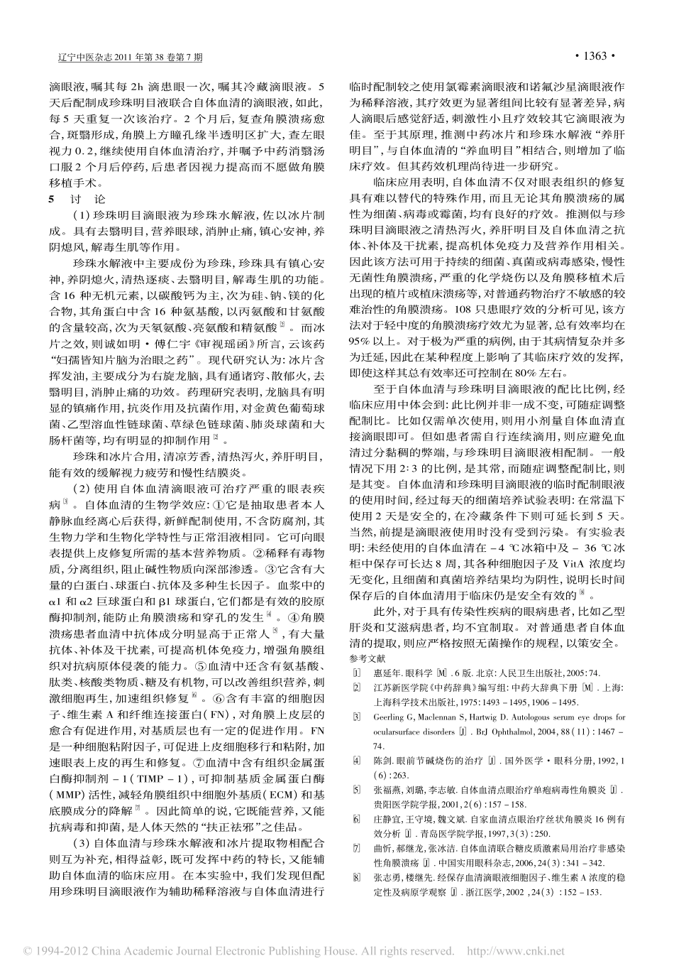 珍珠明目滴眼液联合自体血清治疗角膜溃疡临床疗效分析_沈爱祥_第3页