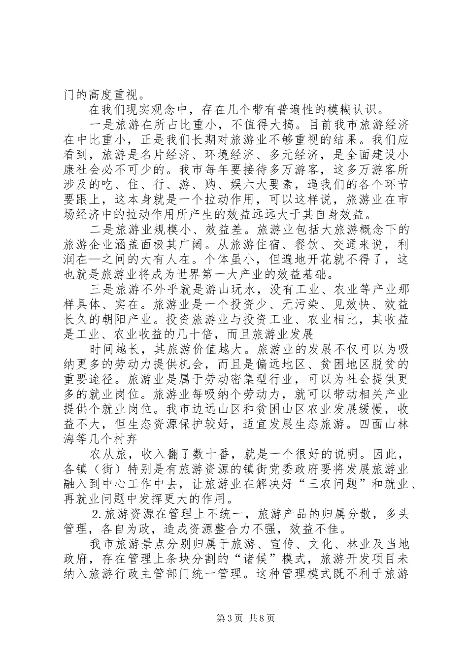 县委副书记、县长周剑敏在全县旅游发展大会上的讲话发言_第3页