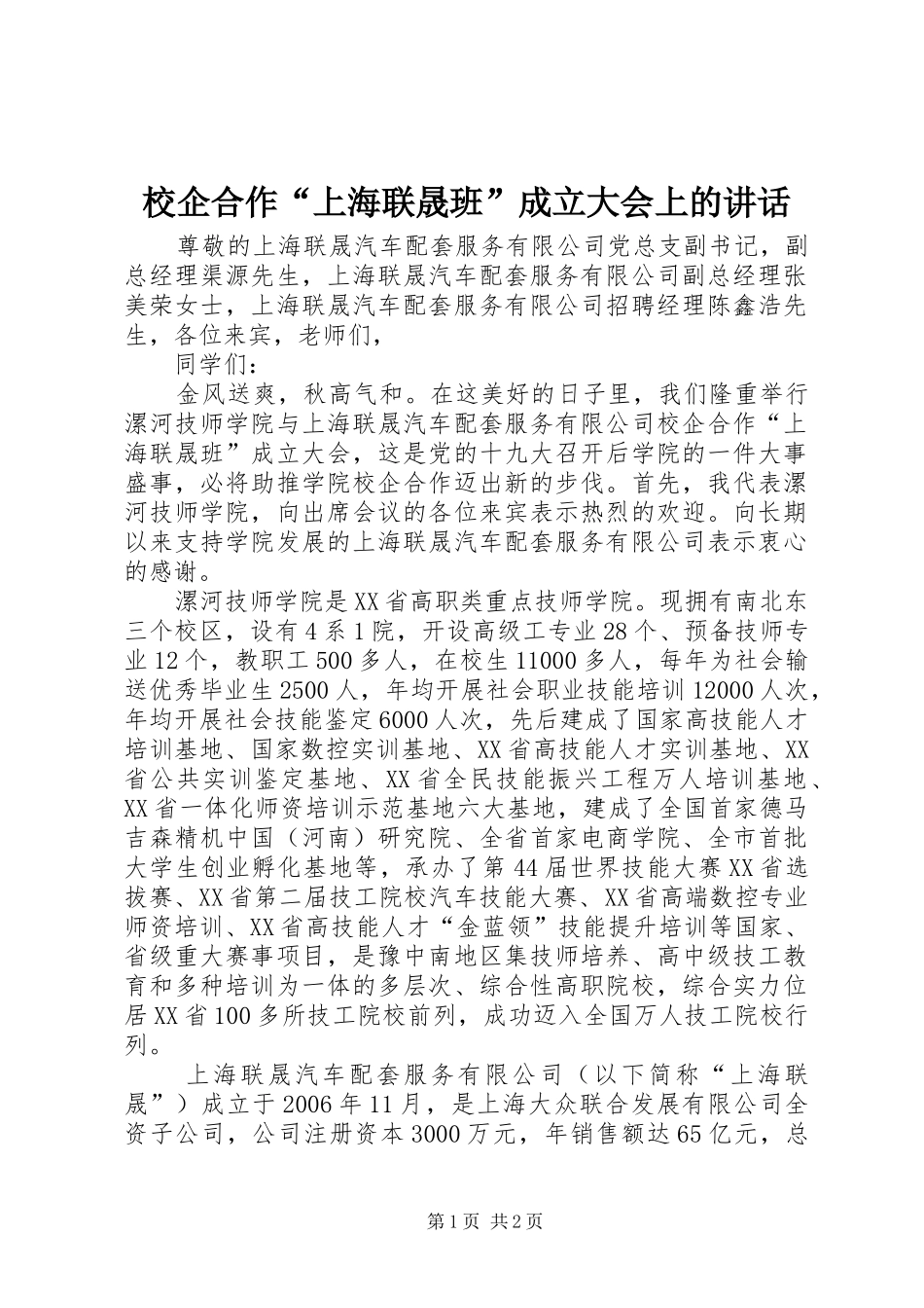 校企合作“上海联晟班”成立大会上的讲话发言_第1页