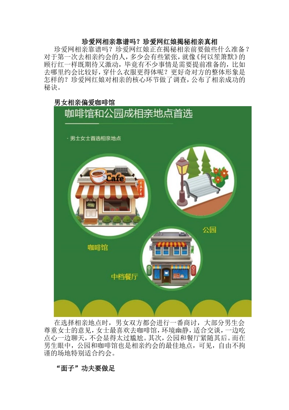 珍爱网相亲靠谱吗？珍爱网红娘揭秘相亲真相_第1页