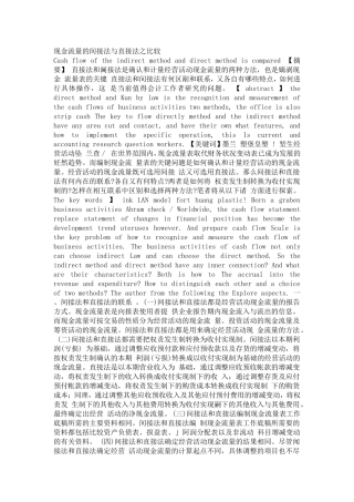现金流量的间接法与直接法之比较