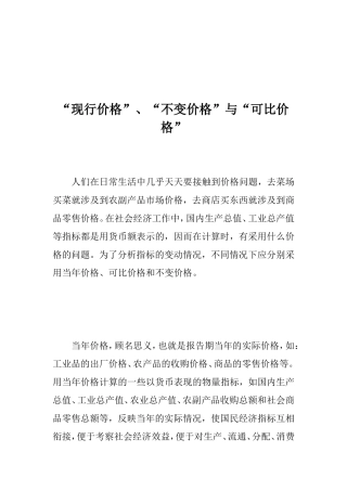 现行价格、不变价格与可比价格的比较分析