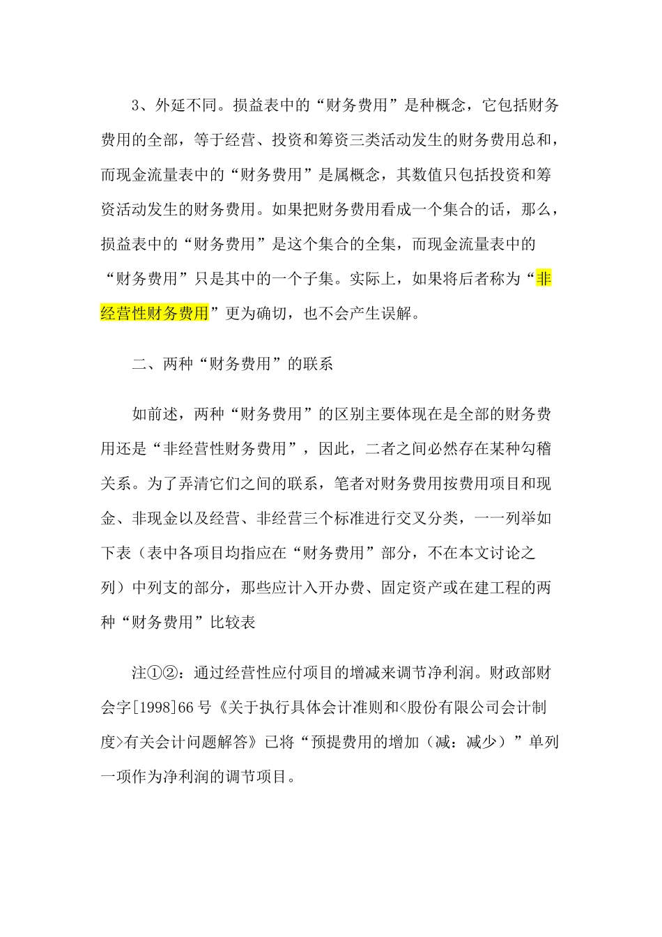 现金流量表的“财务费用”与损益表中的“财务费用”区别_第2页