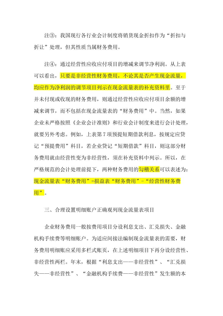 现金流量表的“财务费用”与损益表中的“财务费用”区别_第3页