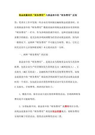 现金流量表的“财务费用”与损益表中的“财务费用”区别