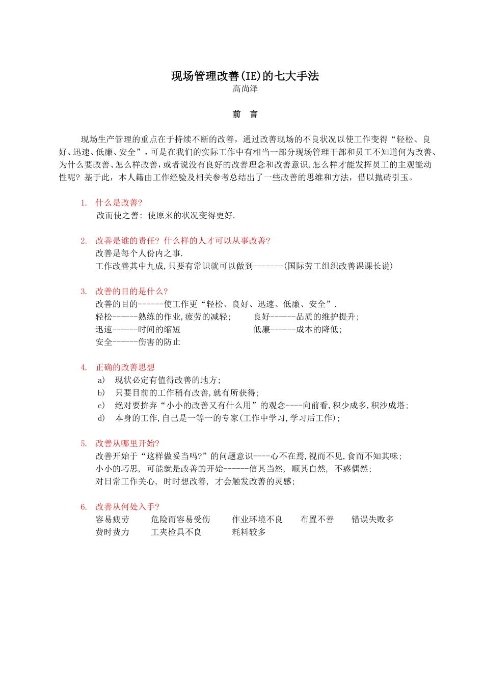 现场管理改善的七大手法_第1页