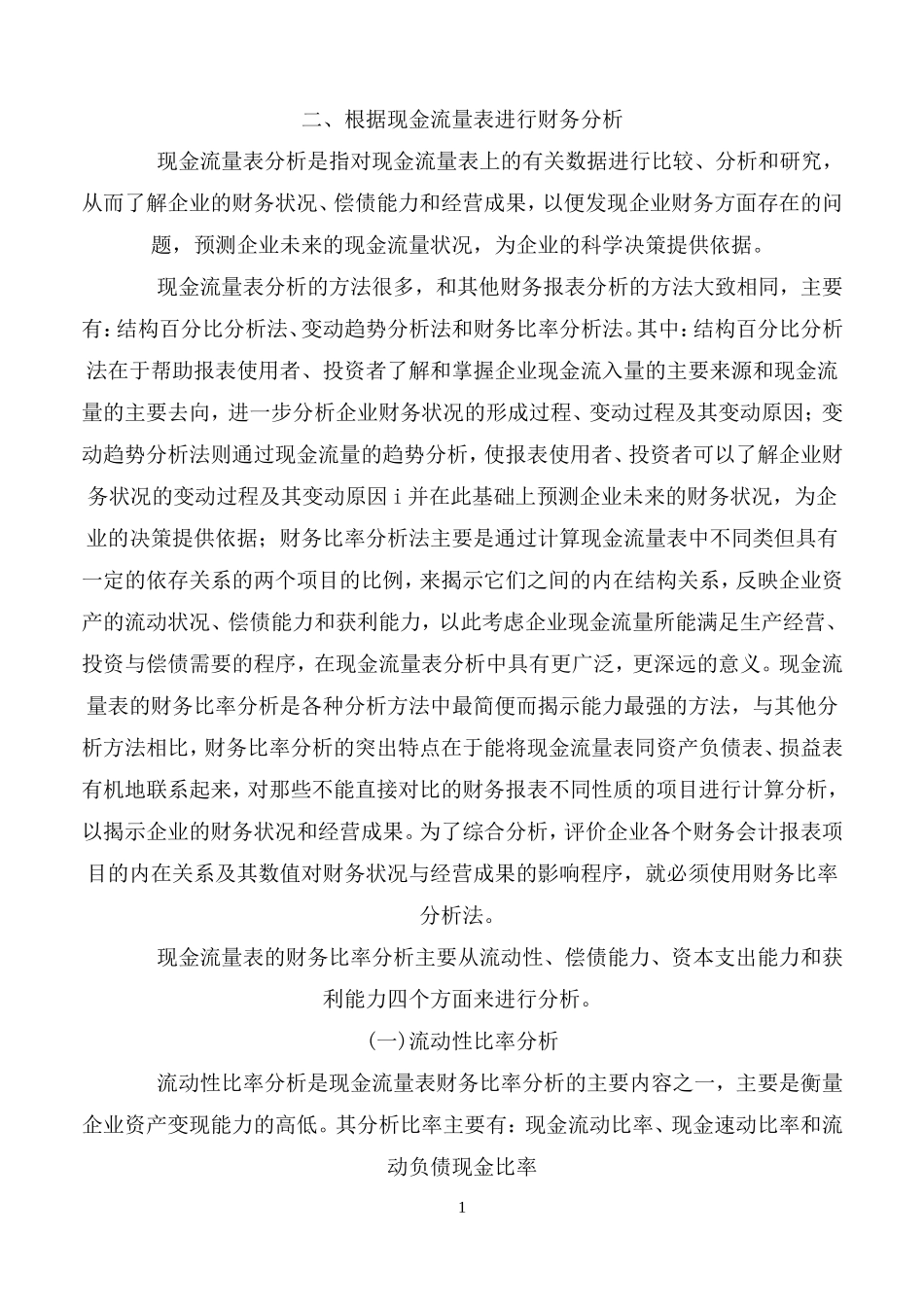 现金流量表财务分析_第1页