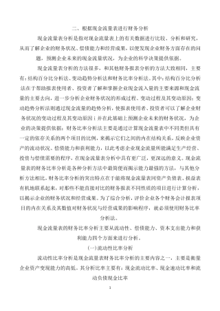 现金流量表财务分析