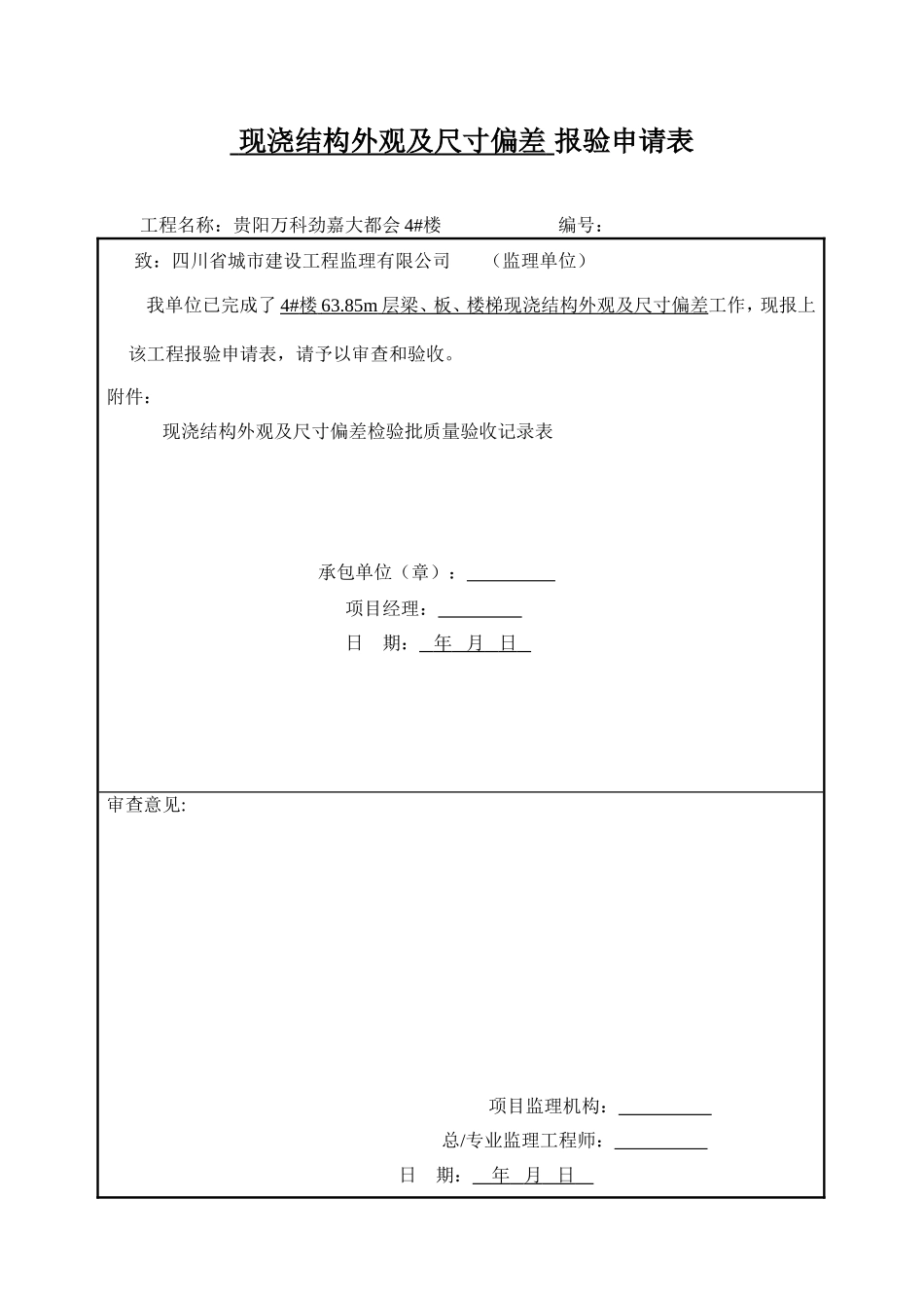 现浇结构外观及尺寸偏差报验申请表_第1页
