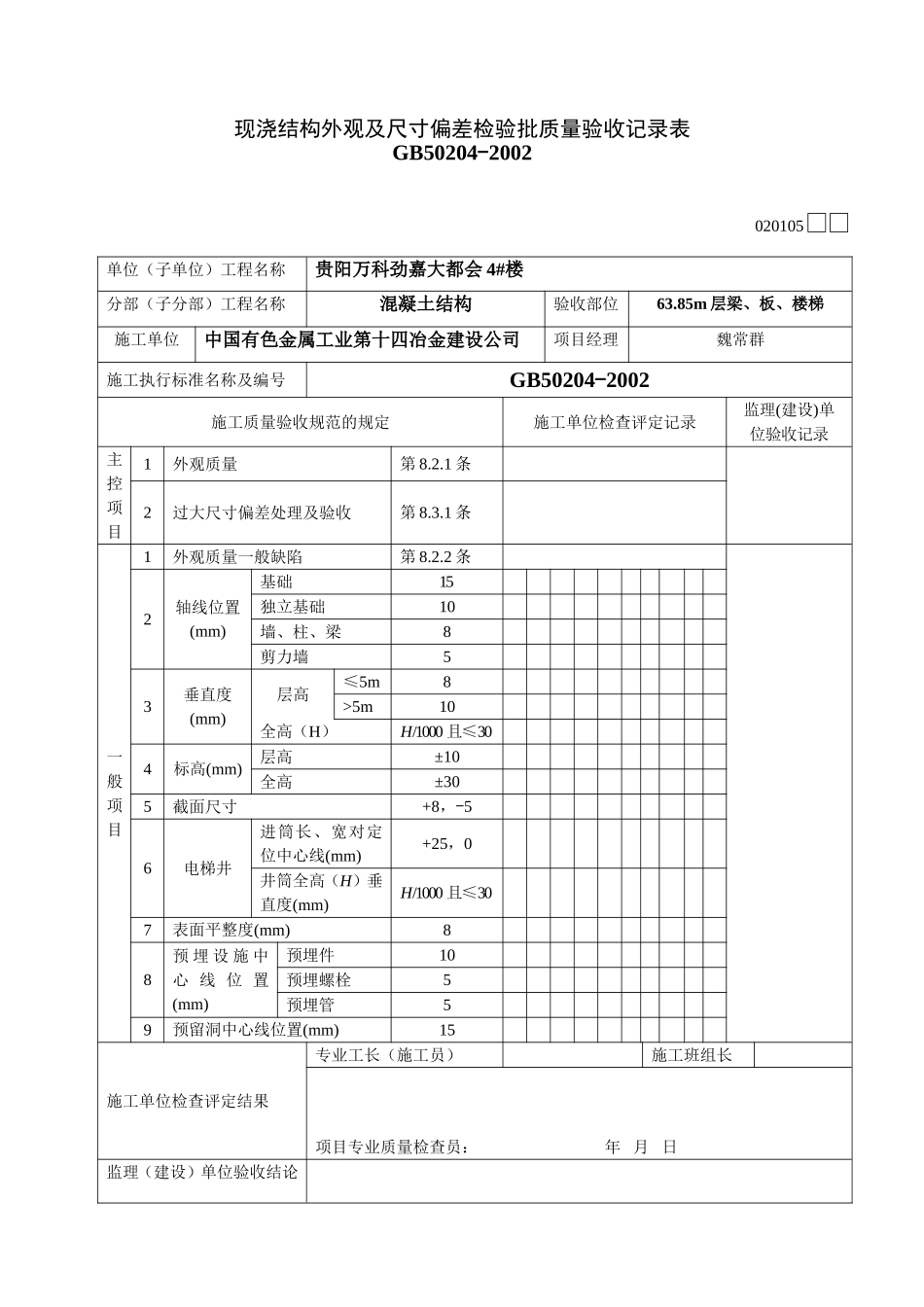 现浇结构外观及尺寸偏差报验申请表_第2页