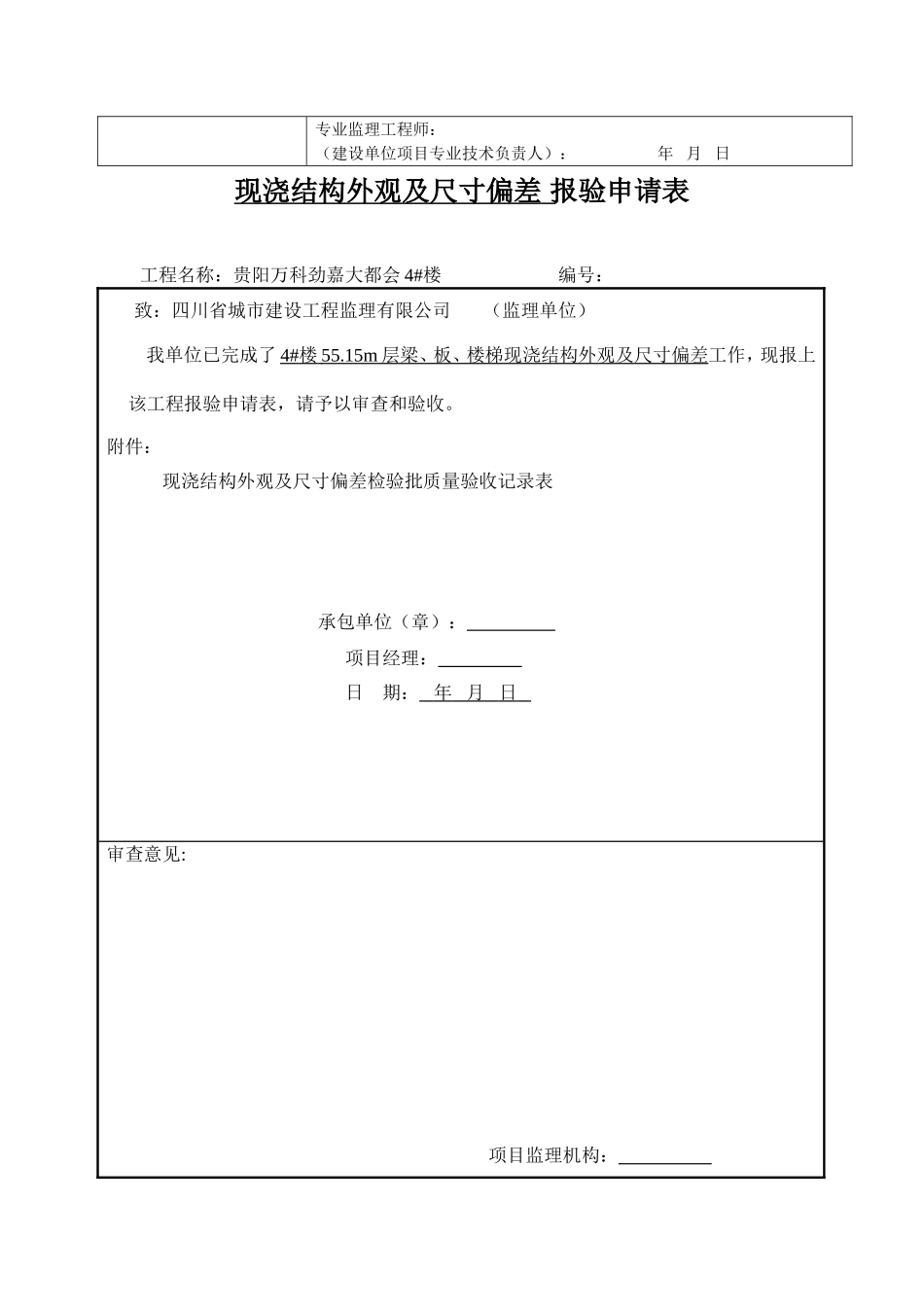 现浇结构外观及尺寸偏差报验申请表_第3页