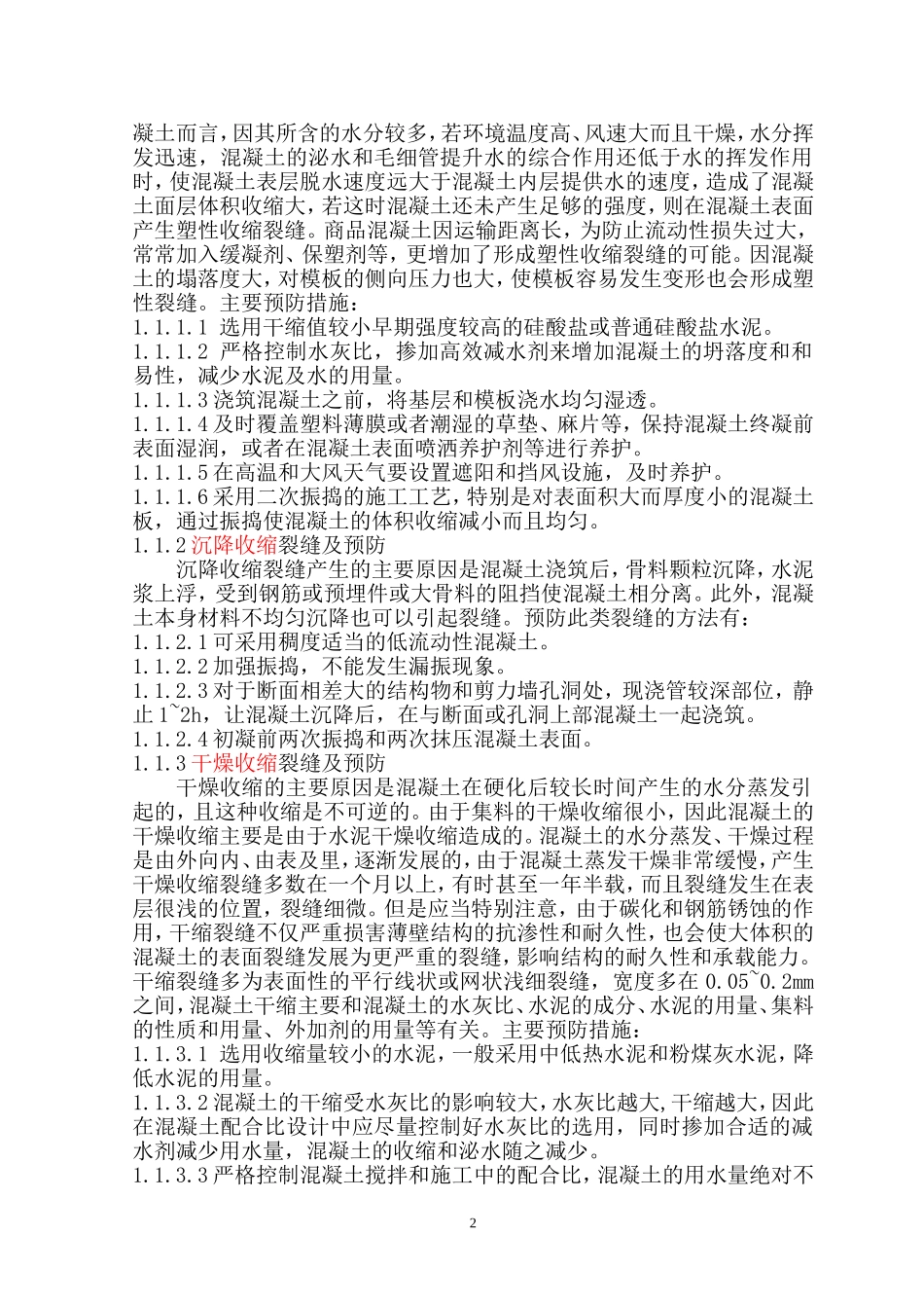 现浇混凝土楼板出现裂缝的原因和防治措施_第2页