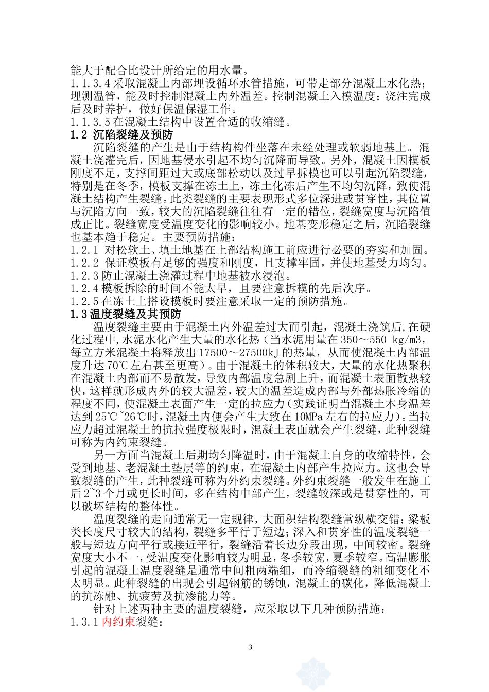 现浇混凝土楼板出现裂缝的原因和防治措施_第3页