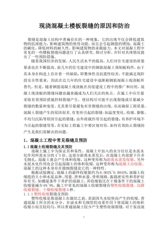 现浇混凝土楼板出现裂缝的原因和防治措施