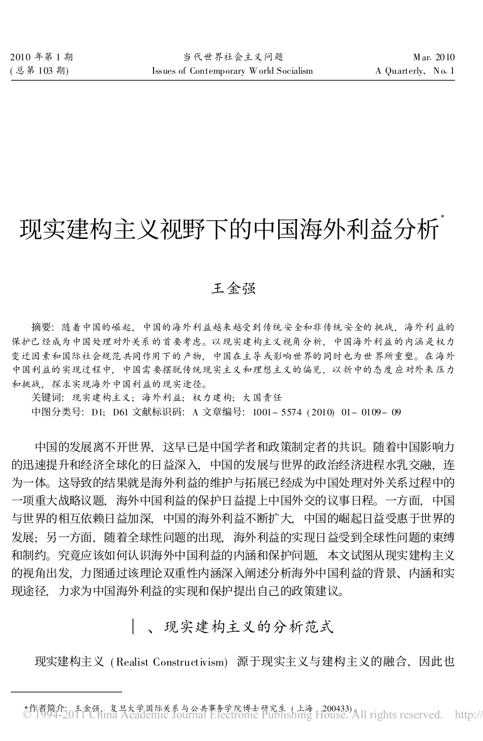 现实建构主义视野下的中国海外利益分析_第1页