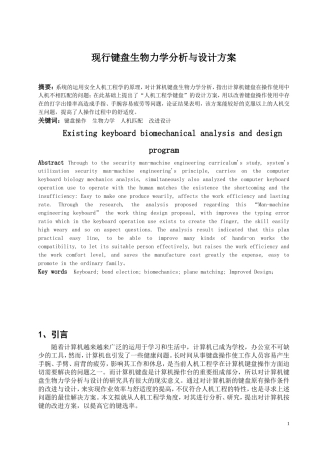 现行键盘生物力学分析与设计方案