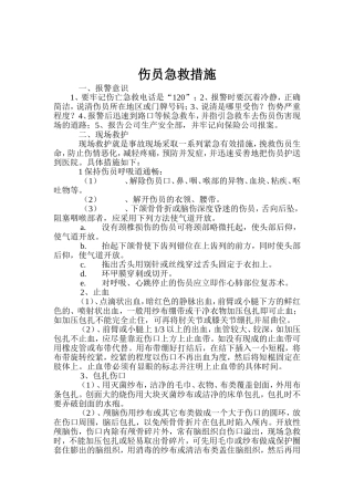 现场伤员急救措施