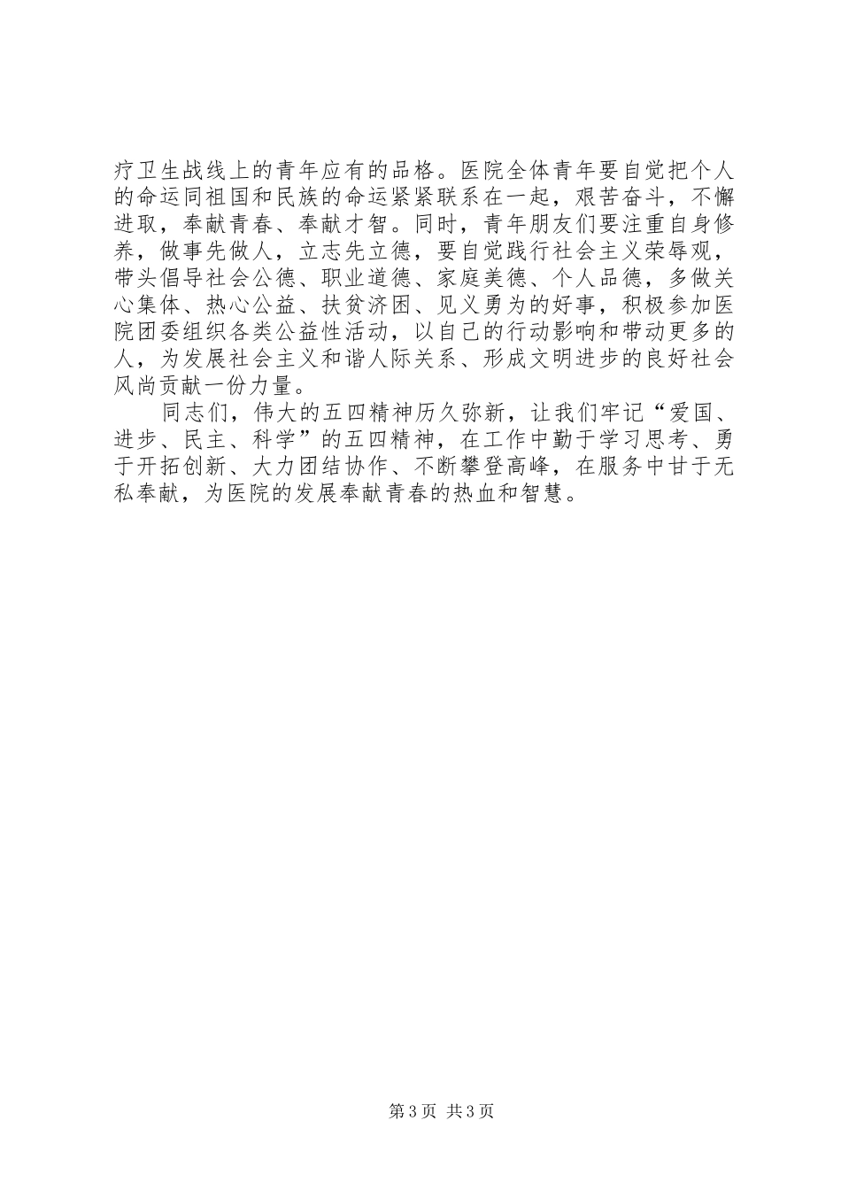 在纪念五四运动九十一周年大会上的讲话发言_第3页