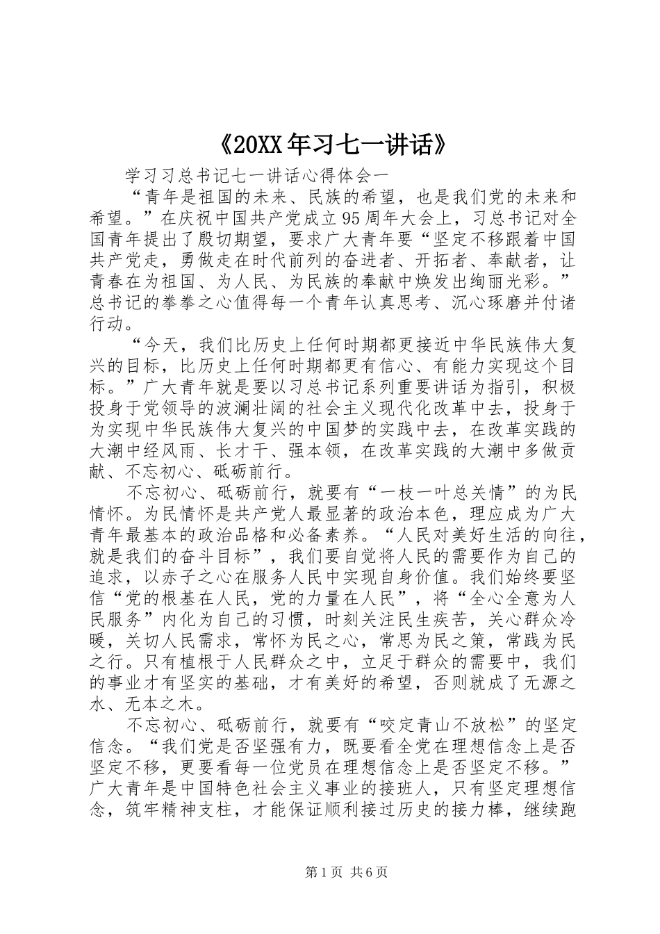 《20XX年习七一讲话发言》(4)_第1页