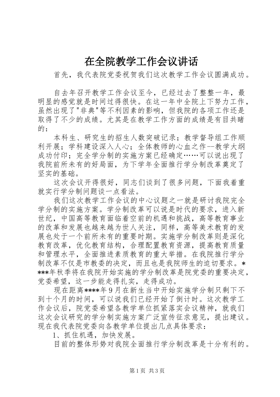 在全院教学工作会议讲话发言_第1页