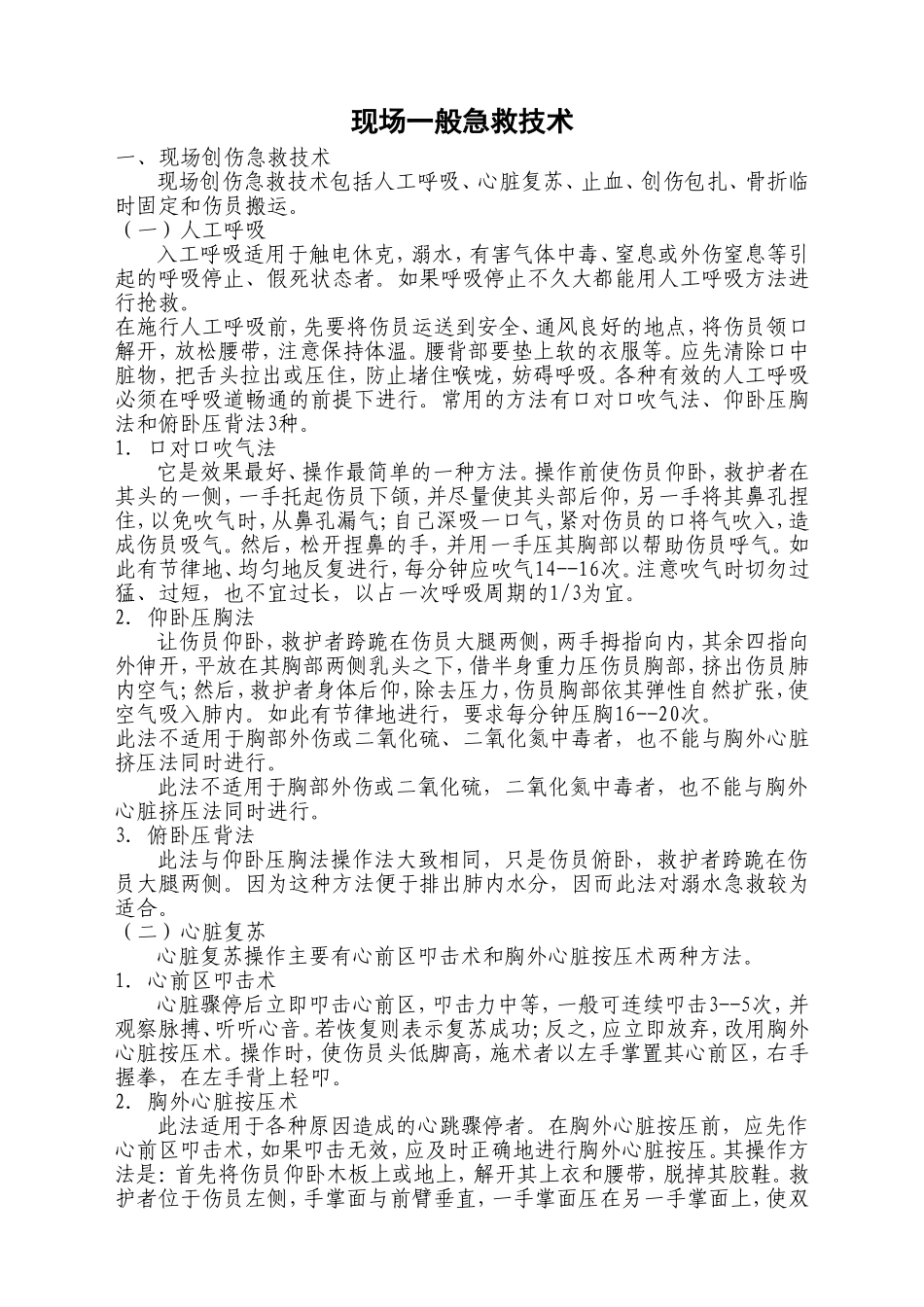 现场一般急救技术(1)_第1页
