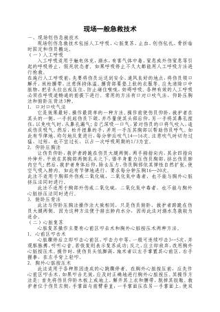 现场一般急救技术(1)
