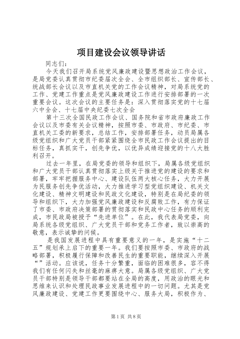 项目建设会议领导讲话发言_第1页