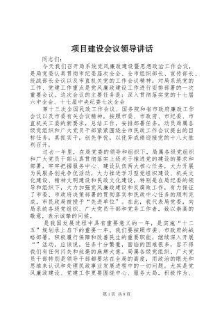 项目建设会议领导讲话发言