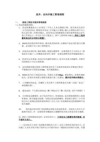 现场定向井管理制度及操作规范