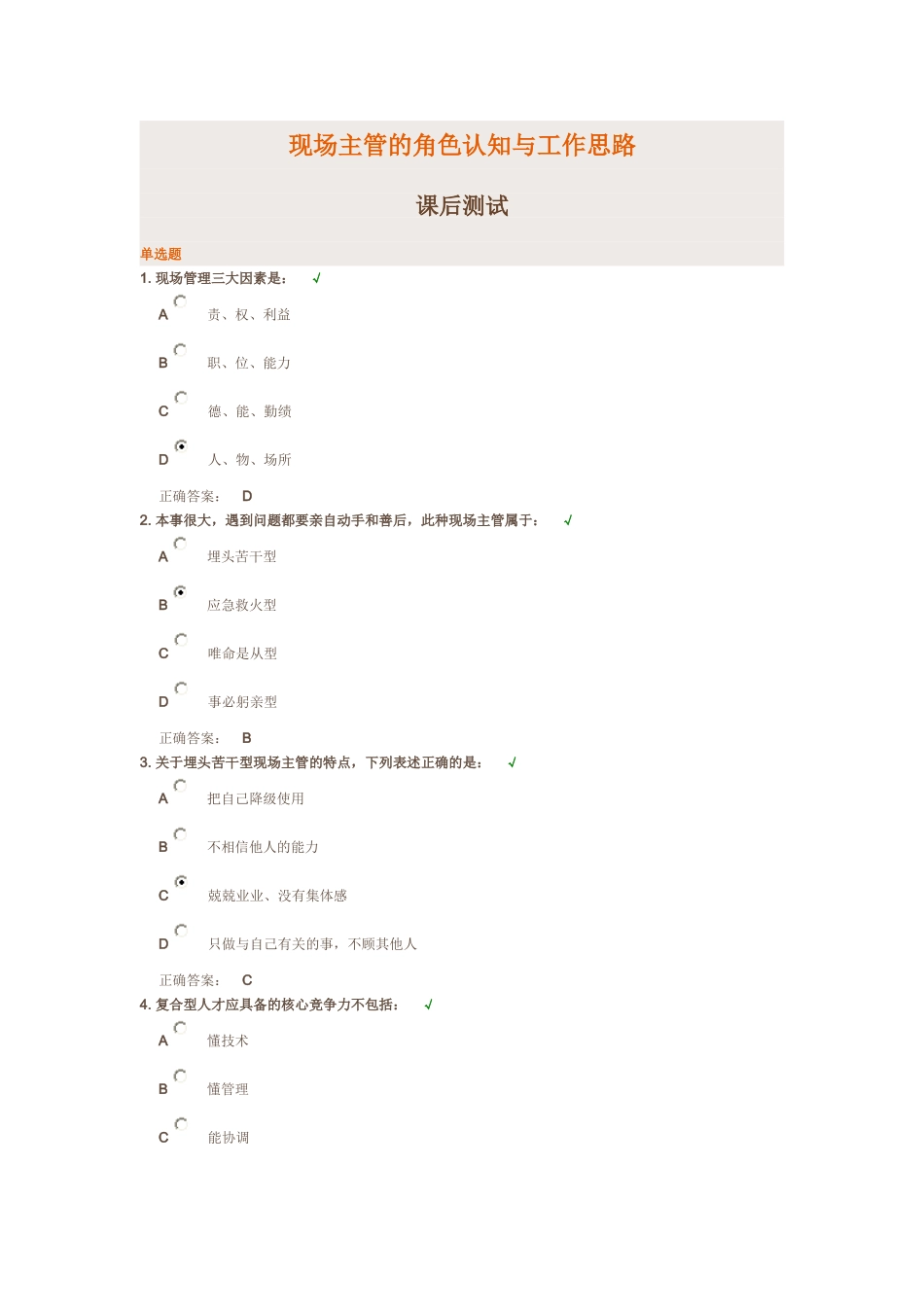 现场主管的角色认知与工作思路课后测试答案_第1页