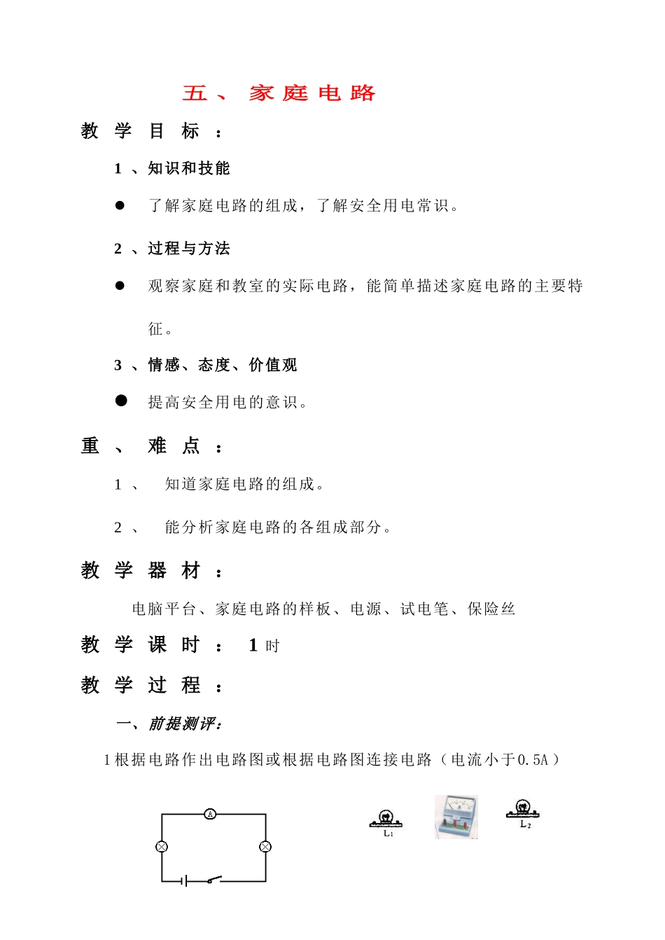 八年级物理 五、家庭电路教案 人教新课标版_第1页