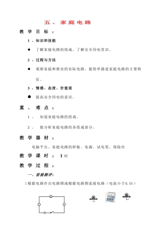 八年级物理 五、家庭电路教案 人教新课标版