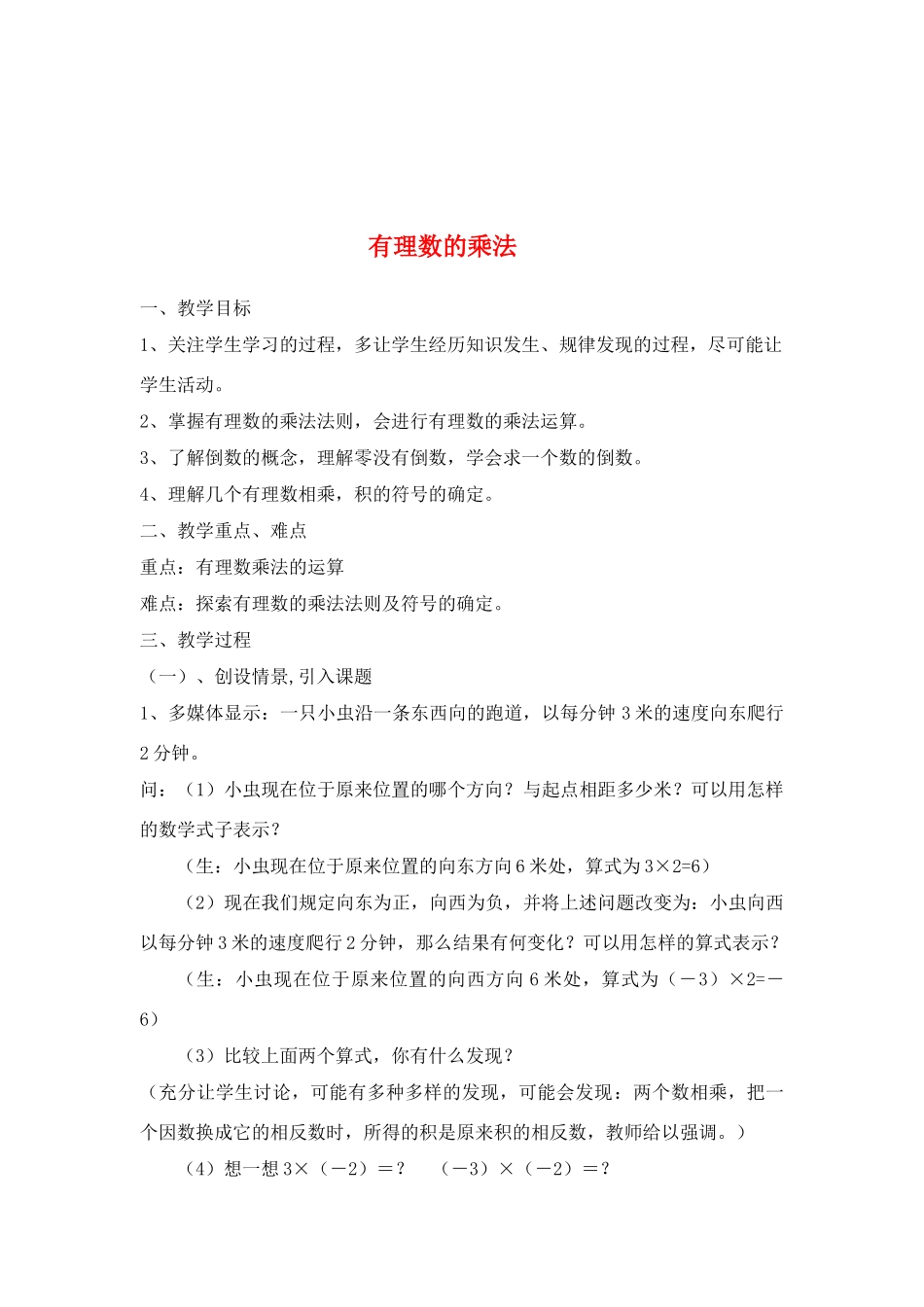 七年级数学上册1.4有理数的乘除法教案2人教版_第1页