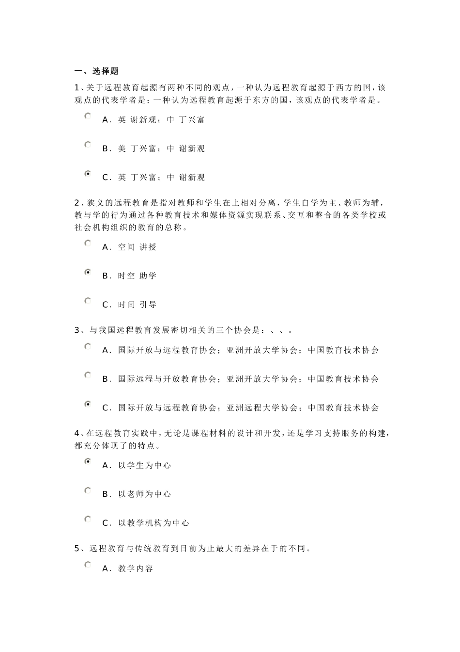 现代远程教育概论测试题_第1页