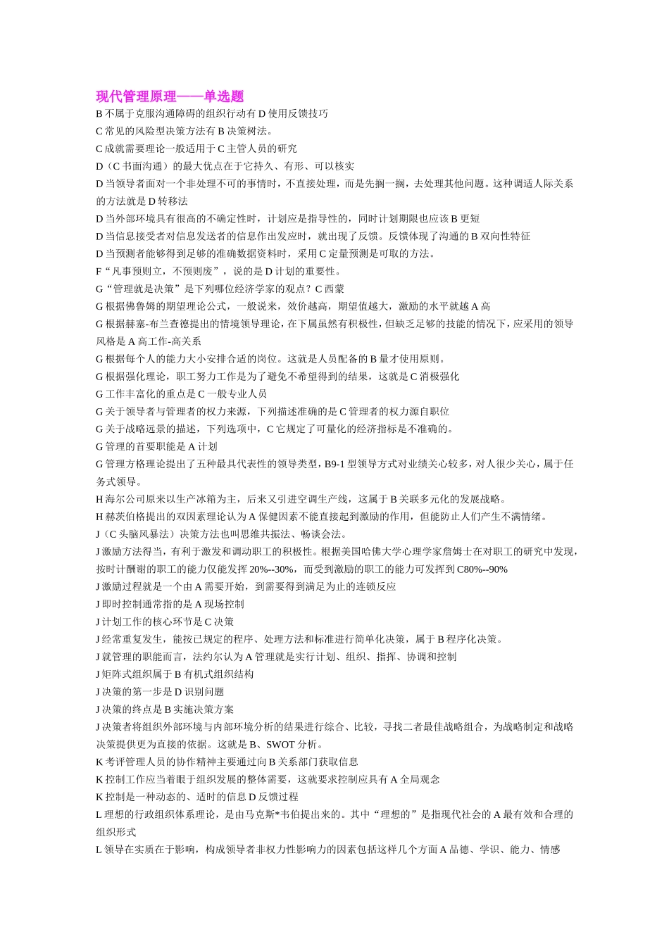 现代管理原理选择、判断题_第1页