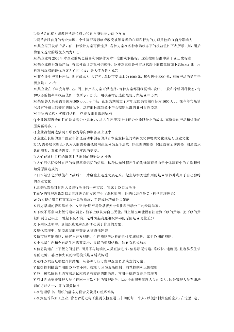 现代管理原理选择、判断题_第2页