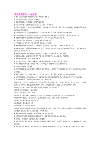 现代管理原理选择、判断题