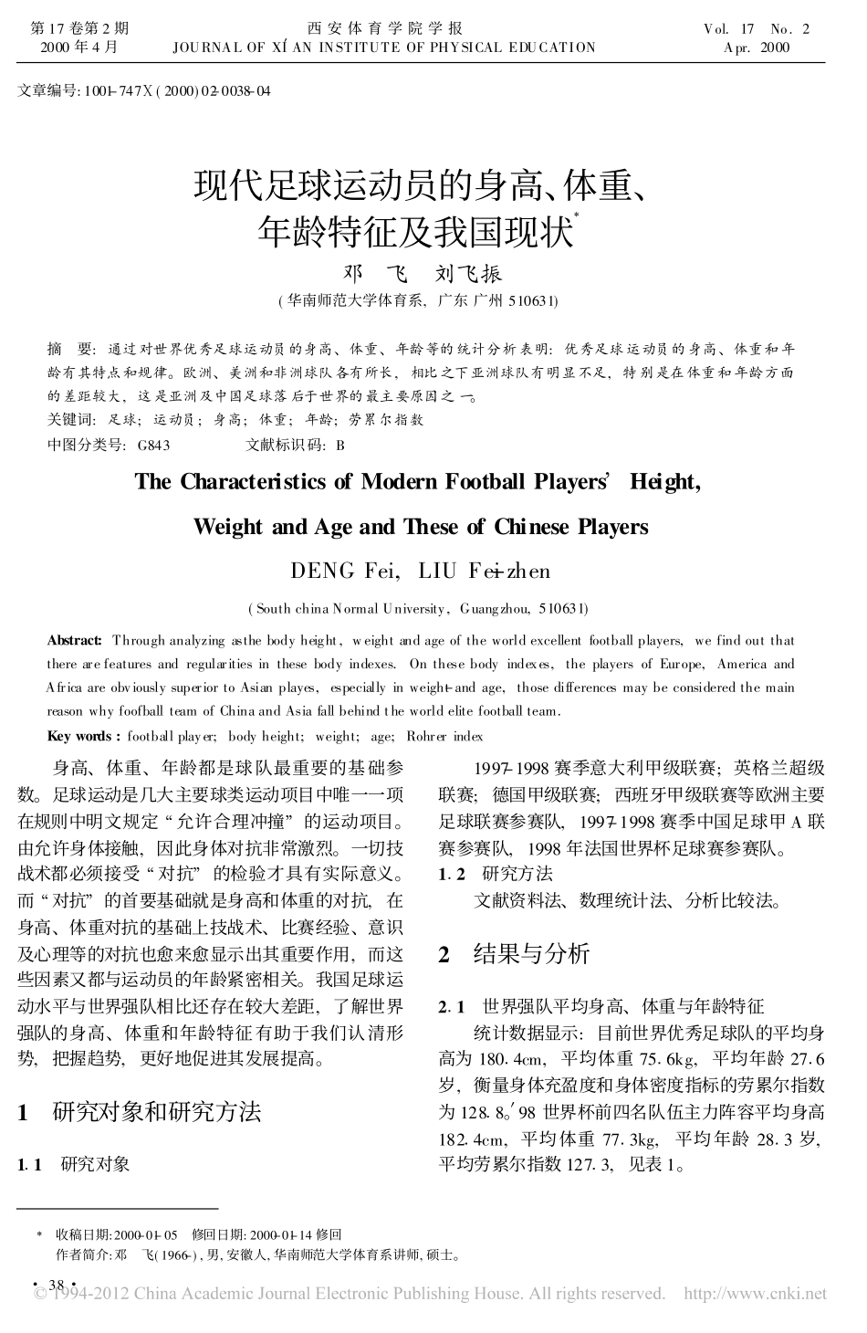 现代足球运动员的身高_体重_年龄特征及我国现状_邓飞_第1页