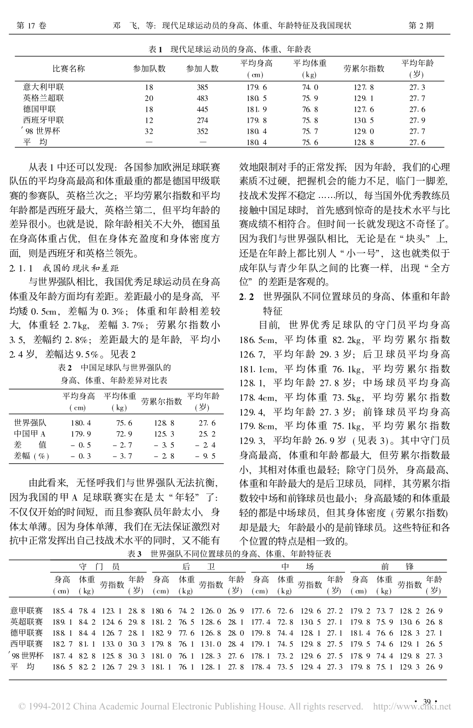 现代足球运动员的身高_体重_年龄特征及我国现状_邓飞_第2页