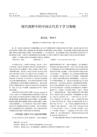 现代视野中的中国古代若干学习策略