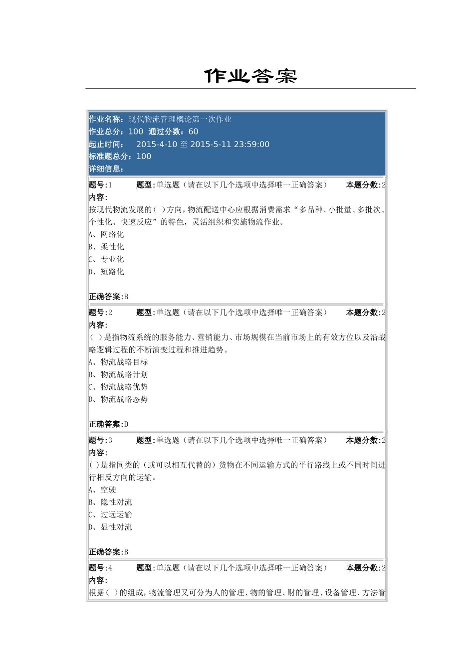 现代物流管理概论第一次作业_第1页