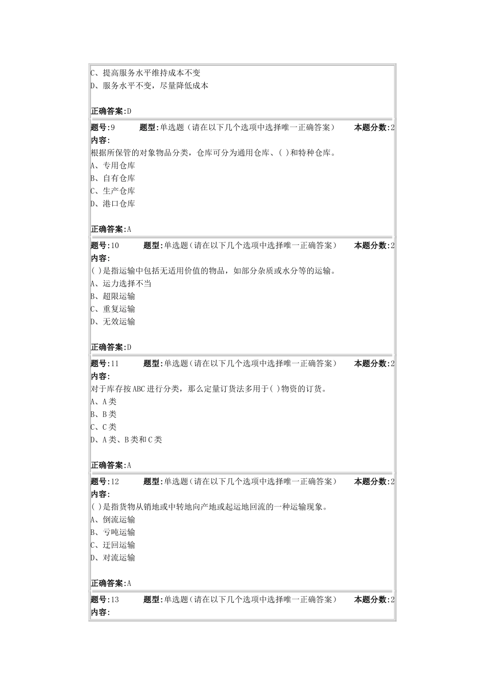 现代物流管理概论第一次作业_第3页