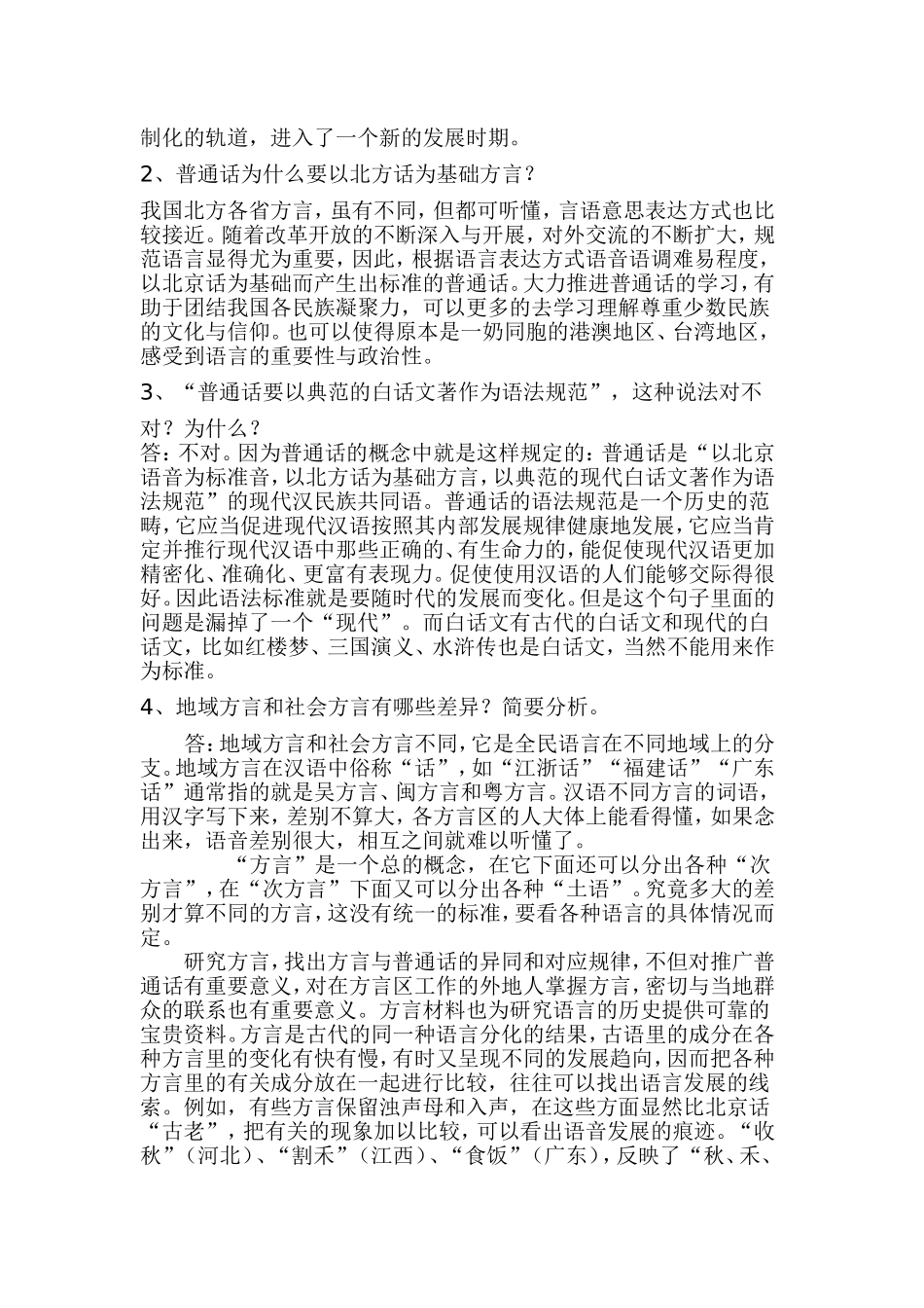 现代汉语专题网络作业答案(1-4任务)_第2页