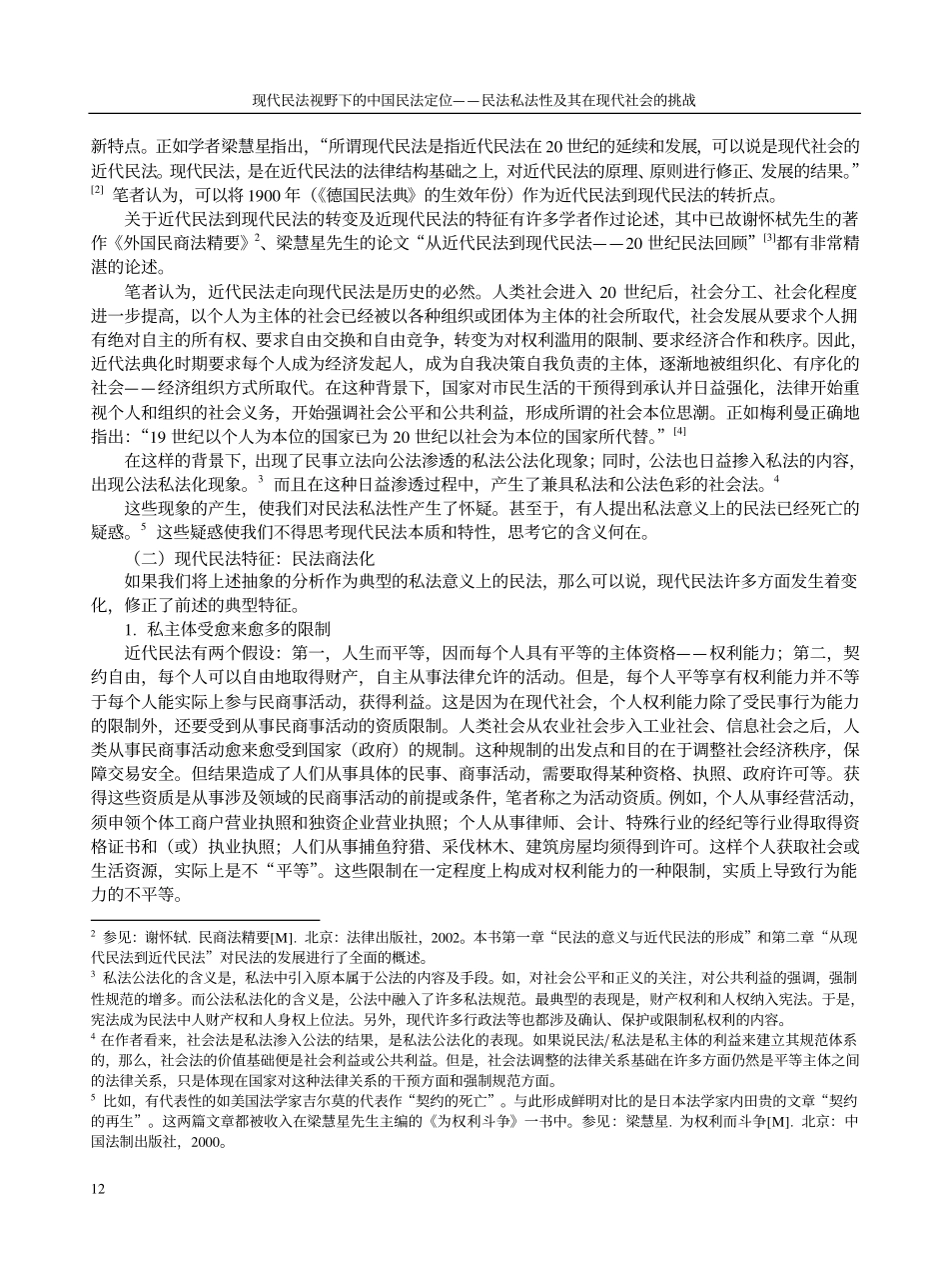 现代民法视野下的中国民法定位_第3页