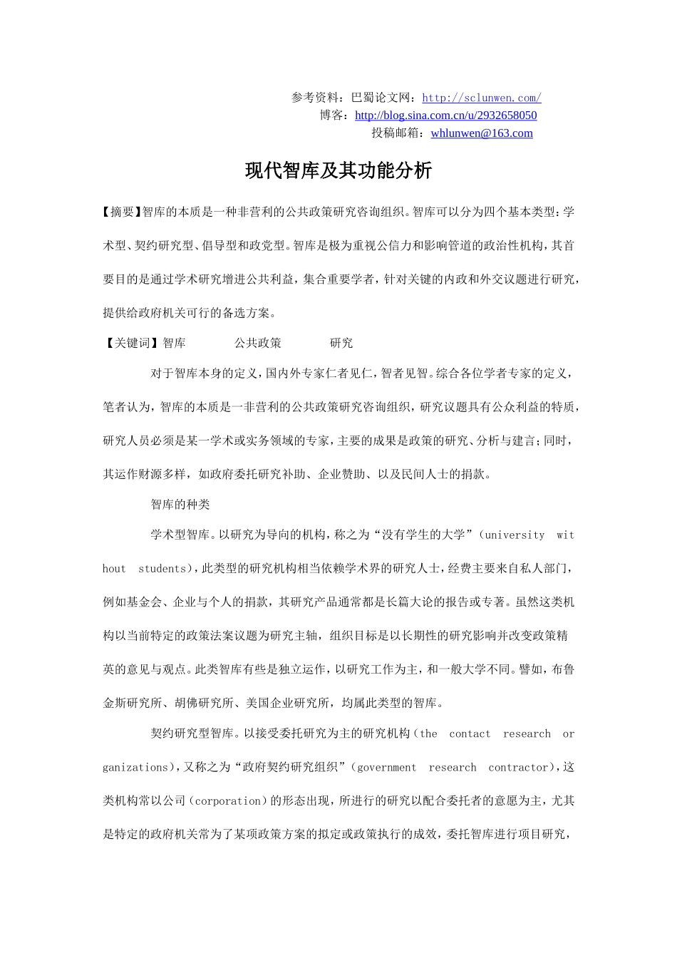 现代智库及其功能分析_第1页